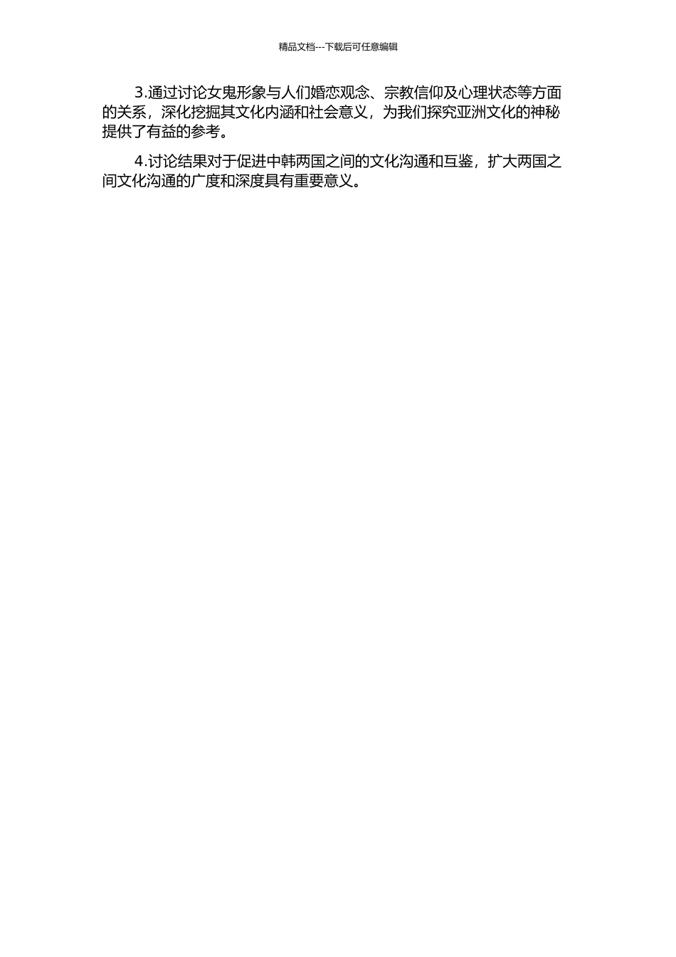 中·韩两国女鬼形象变迁的比较研究中期报告_第2页