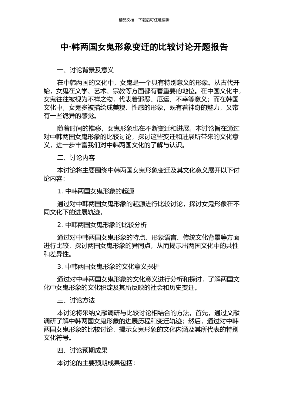 中·韩两国女鬼形象变迁的比较研究开题报告_第1页