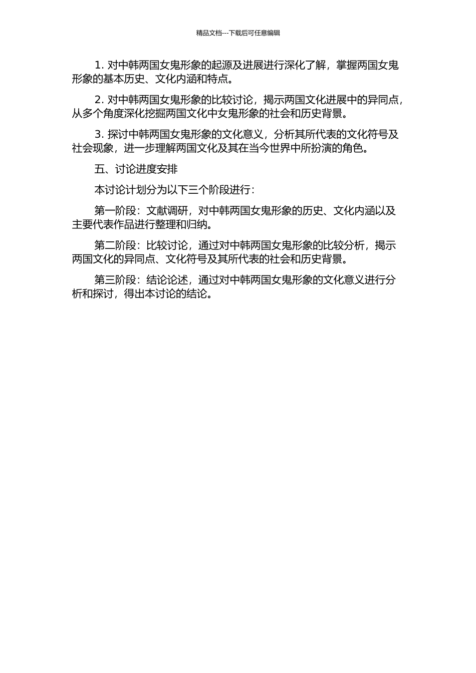 中·韩两国女鬼形象变迁的比较研究开题报告_第2页