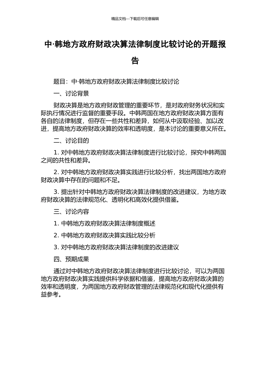 中·韩地方政府财政决算法律制度比较研究的开题报告_第1页