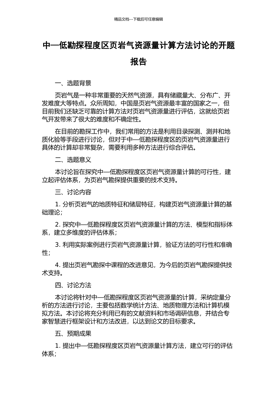 中—低勘探程度区页岩气资源量计算方法研究的开题报告_第1页