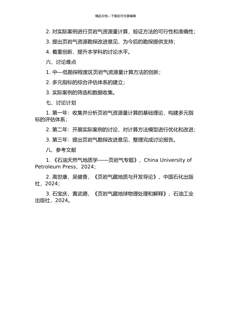中—低勘探程度区页岩气资源量计算方法研究的开题报告_第2页
