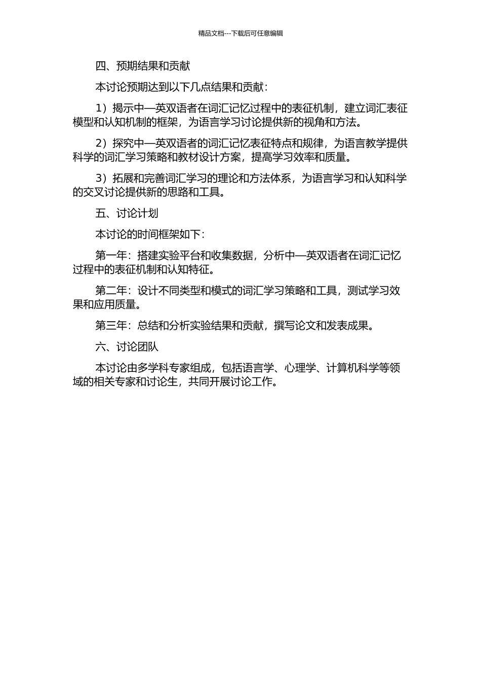 中—英双语者的词汇—概念记忆表征研究的开题报告_第2页