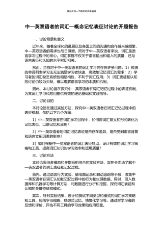 中—英双语者的词汇—概念记忆表征研究的开题报告