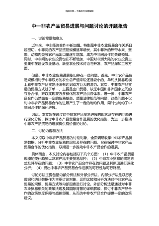 中—非农产品贸易发展与问题研究的开题报告