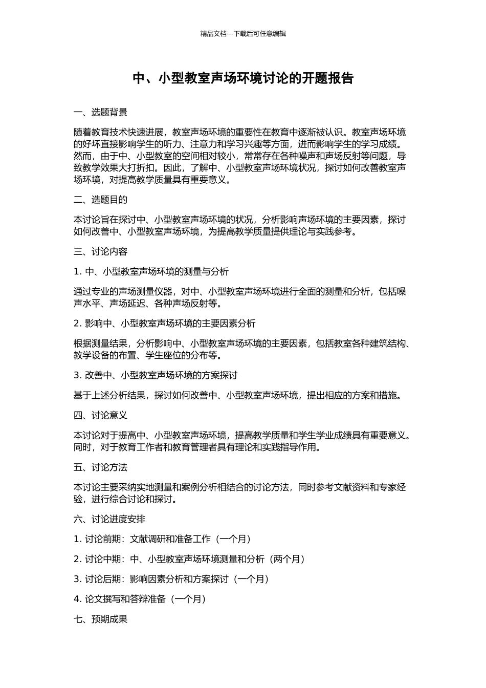 中、小型教室声场环境研究的开题报告_第1页