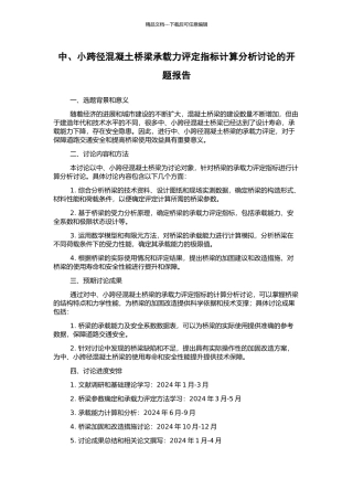 中、小跨径混凝土桥梁承载力评定指标计算分析研究的开题报告