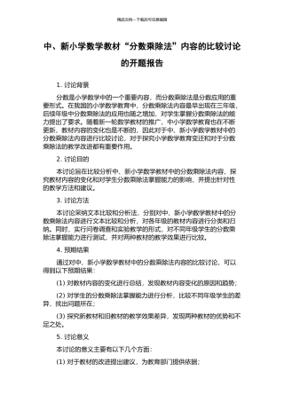 中、新小学数学教材“分数乘除法”内容的比较研究的开题报告