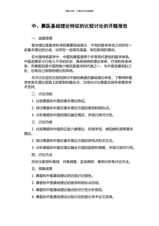 中、彝医基础理论特征的比较研究的开题报告