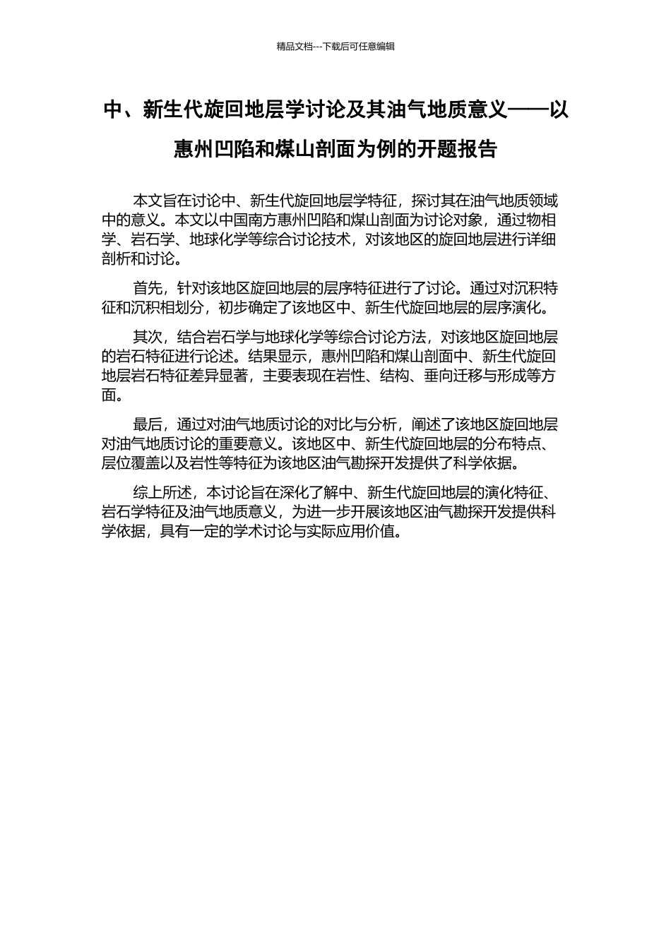 中、新生代旋回地层学研究及其油气地质意义——以惠州凹陷和煤山剖面为例的开题报告_第1页