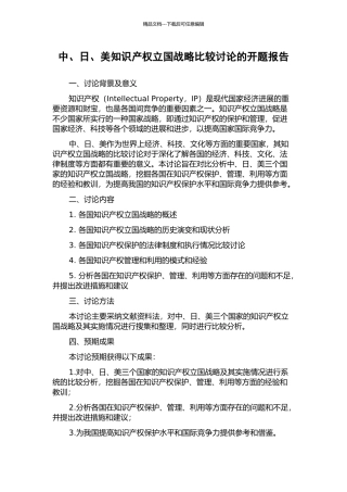 中、日、美知识产权立国战略比较研究的开题报告