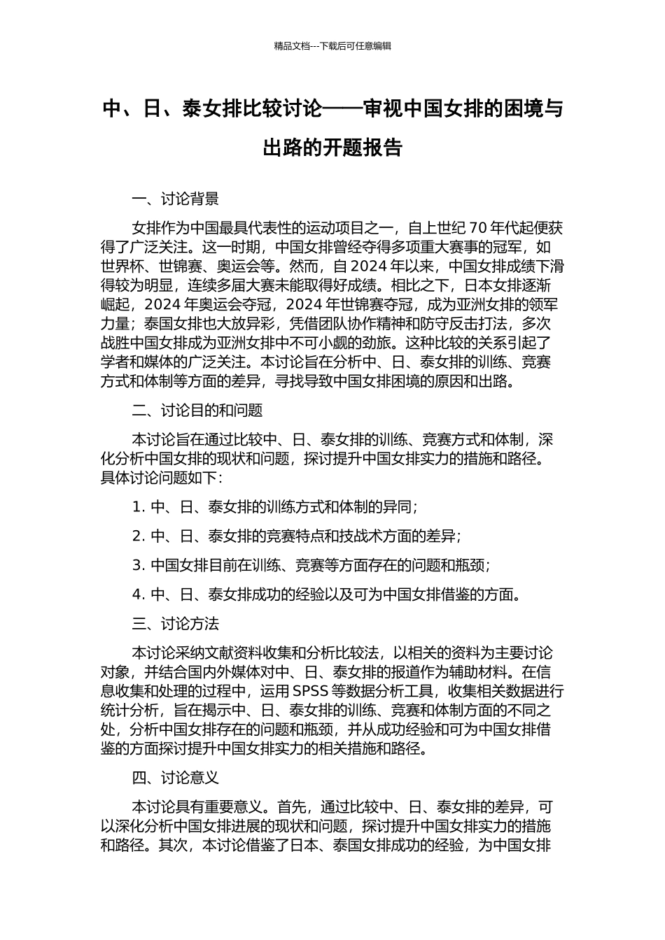 中、日、泰女排比较研究——审视中国女排的困境与出路的开题报告_第1页