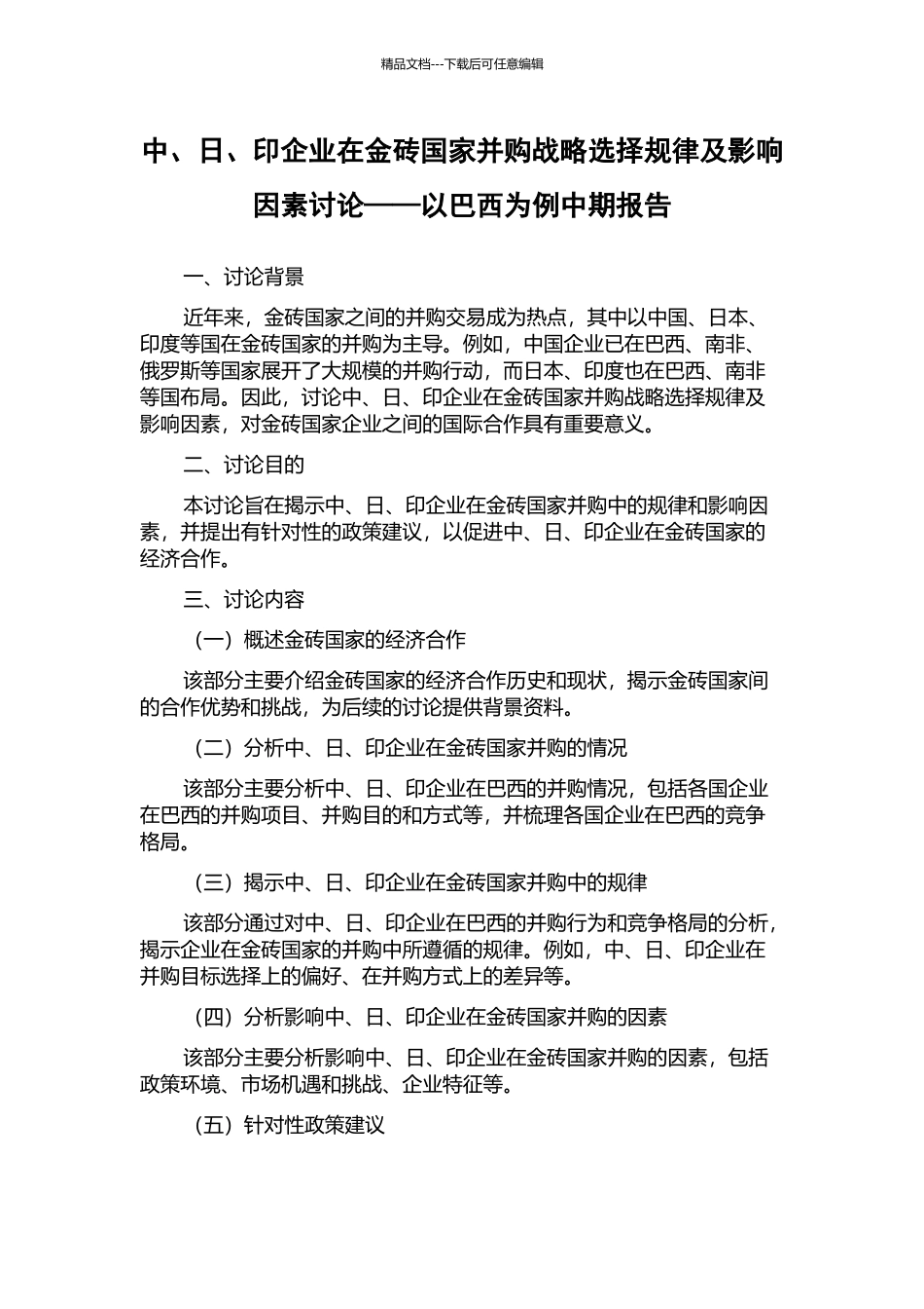 中、日、印企业在金砖国家并购战略选择规律及影响因素研究——以巴西为例中期报告_第1页