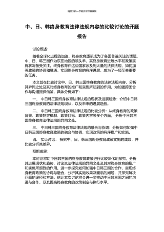 中、日、韩终身教育法律法规内容的比较研究的开题报告