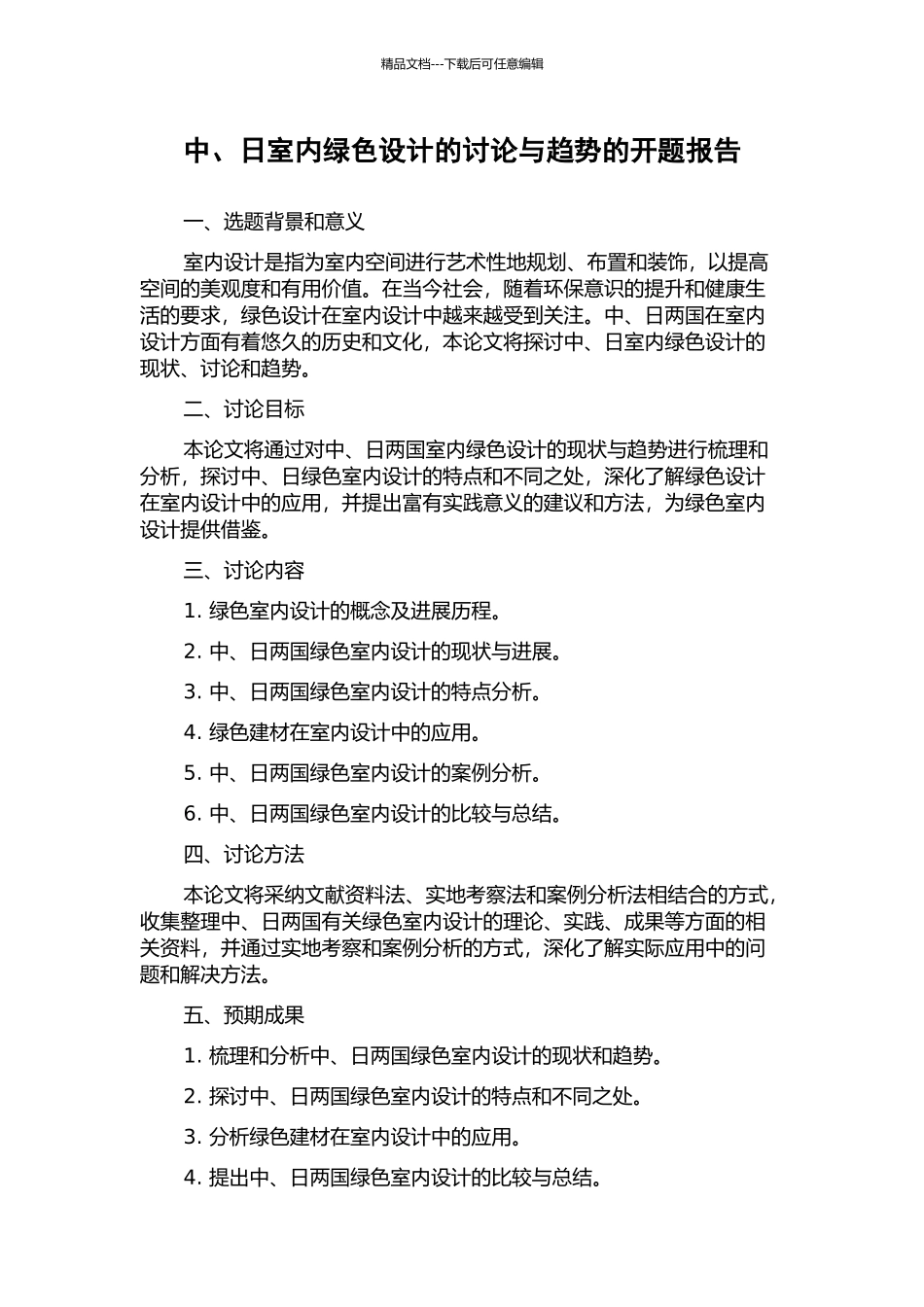 中、日室内绿色设计的研究与趋势的开题报告_第1页