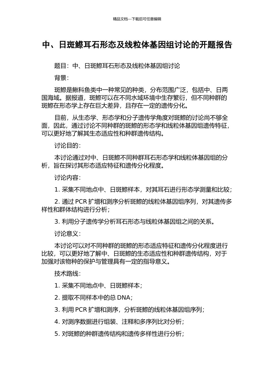 中、日斑鰶耳石形态及线粒体基因组研究的开题报告_第1页
