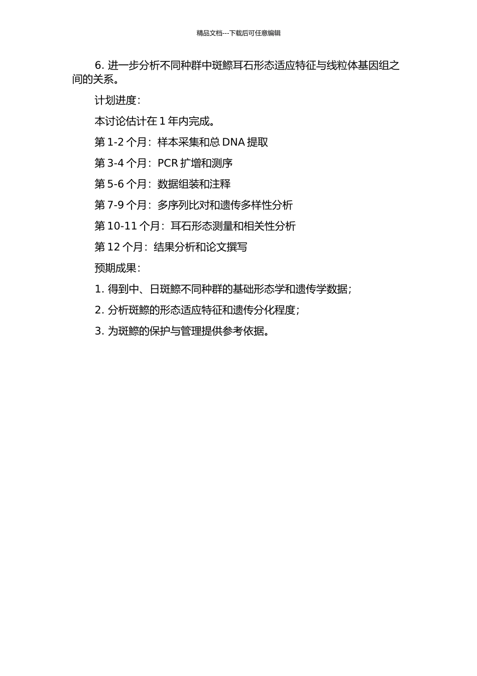 中、日斑鰶耳石形态及线粒体基因组研究的开题报告_第2页