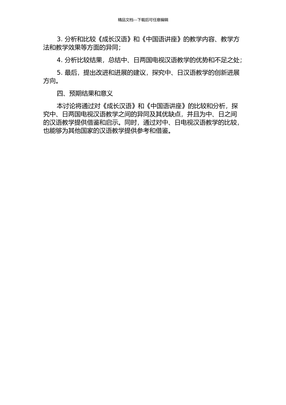 中、日电视汉语教学比较研究——以《成长汉语》和《中国语讲座》为例的开题报告_第2页