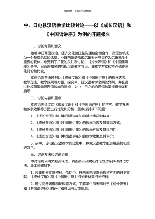 中、日电视汉语教学比较研究——以《成长汉语》和《中国语讲座》为例的开题报告