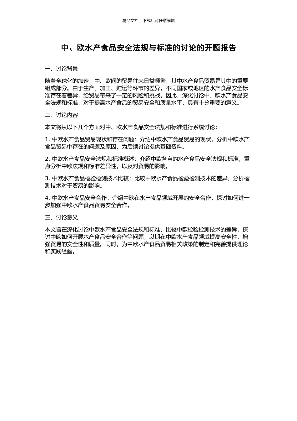 中、欧水产食品安全法规与标准的研究的开题报告_第1页