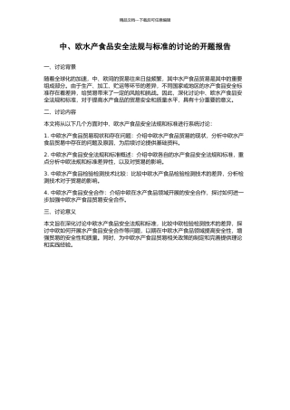 中、欧水产食品安全法规与标准的研究的开题报告