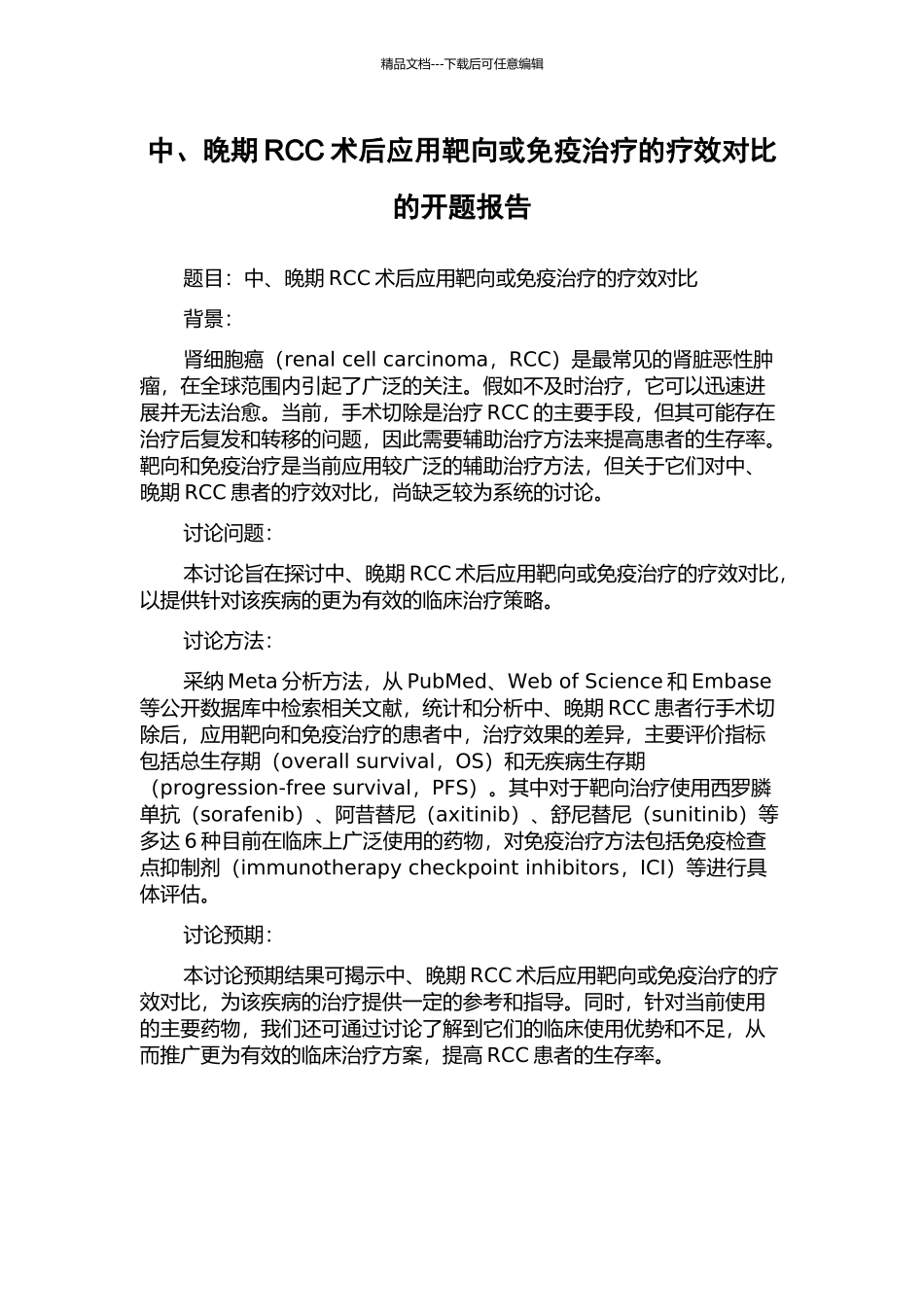 中、晚期RCC术后应用靶向或免疫治疗的疗效对比的开题报告_第1页