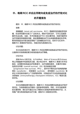 中、晚期RCC术后应用靶向或免疫治疗的疗效对比的开题报告