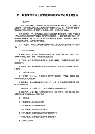 中、欧职业足球俱乐部管理体制的比较研究的开题报告