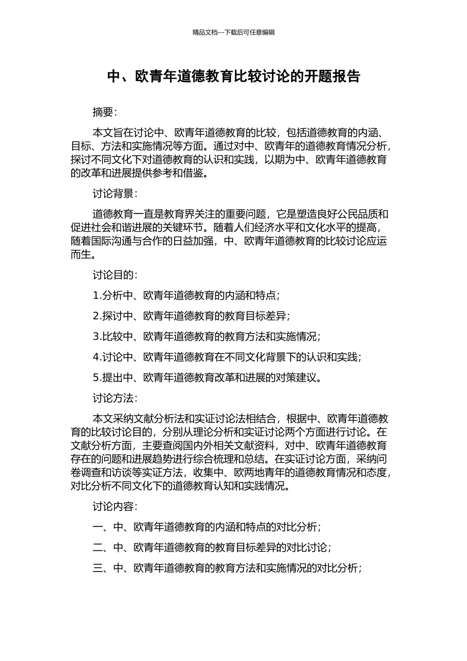 中、欧青年道德教育比较研究的开题报告_第1页