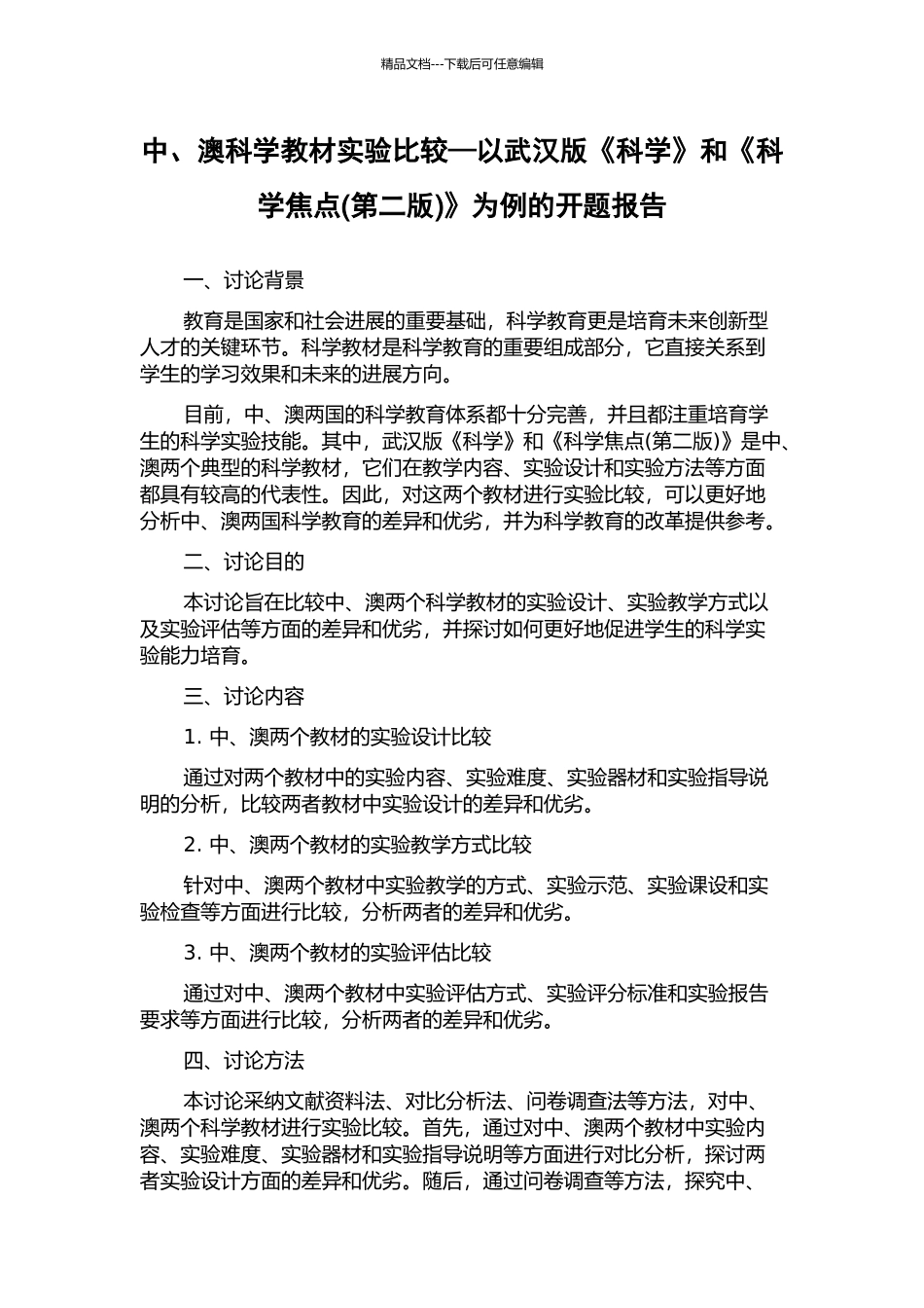 中、澳科学教材实验比较—以武汉版《科学》和《科学焦点》为例的开题报告_第1页