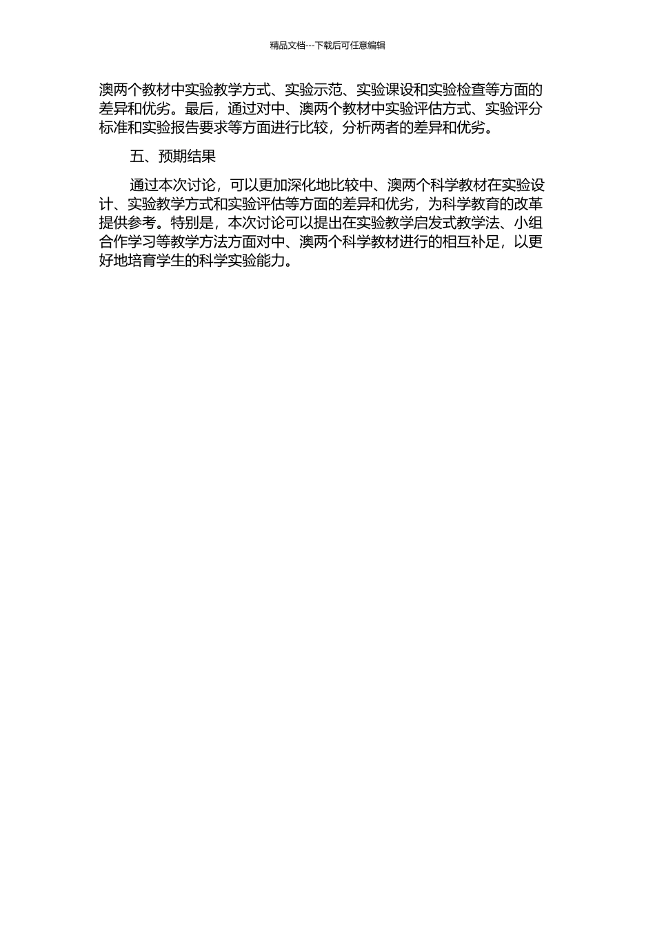 中、澳科学教材实验比较—以武汉版《科学》和《科学焦点》为例的开题报告_第2页