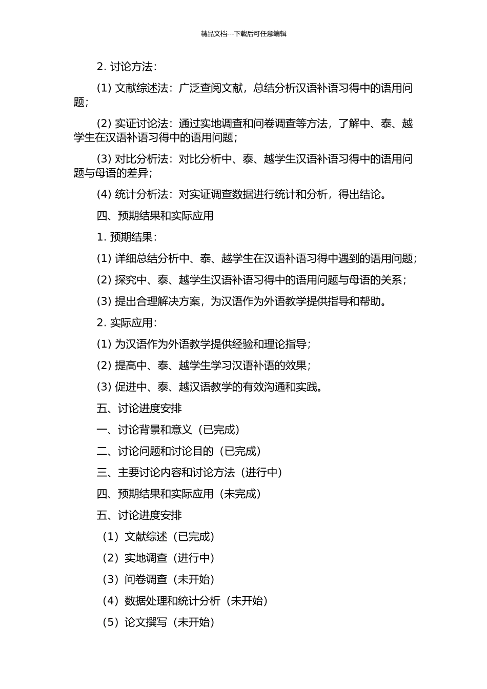 中、泰、越学生汉语可能补语习得之语用研究的开题报告_第2页