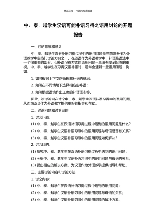 中、泰、越学生汉语可能补语习得之语用研究的开题报告
