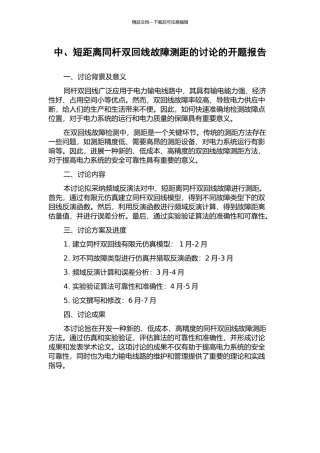 中、短距离同杆双回线故障测距的研究的开题报告