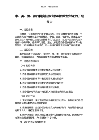 中、美、俄、德四国竞技体育体制的比较研究的开题报告