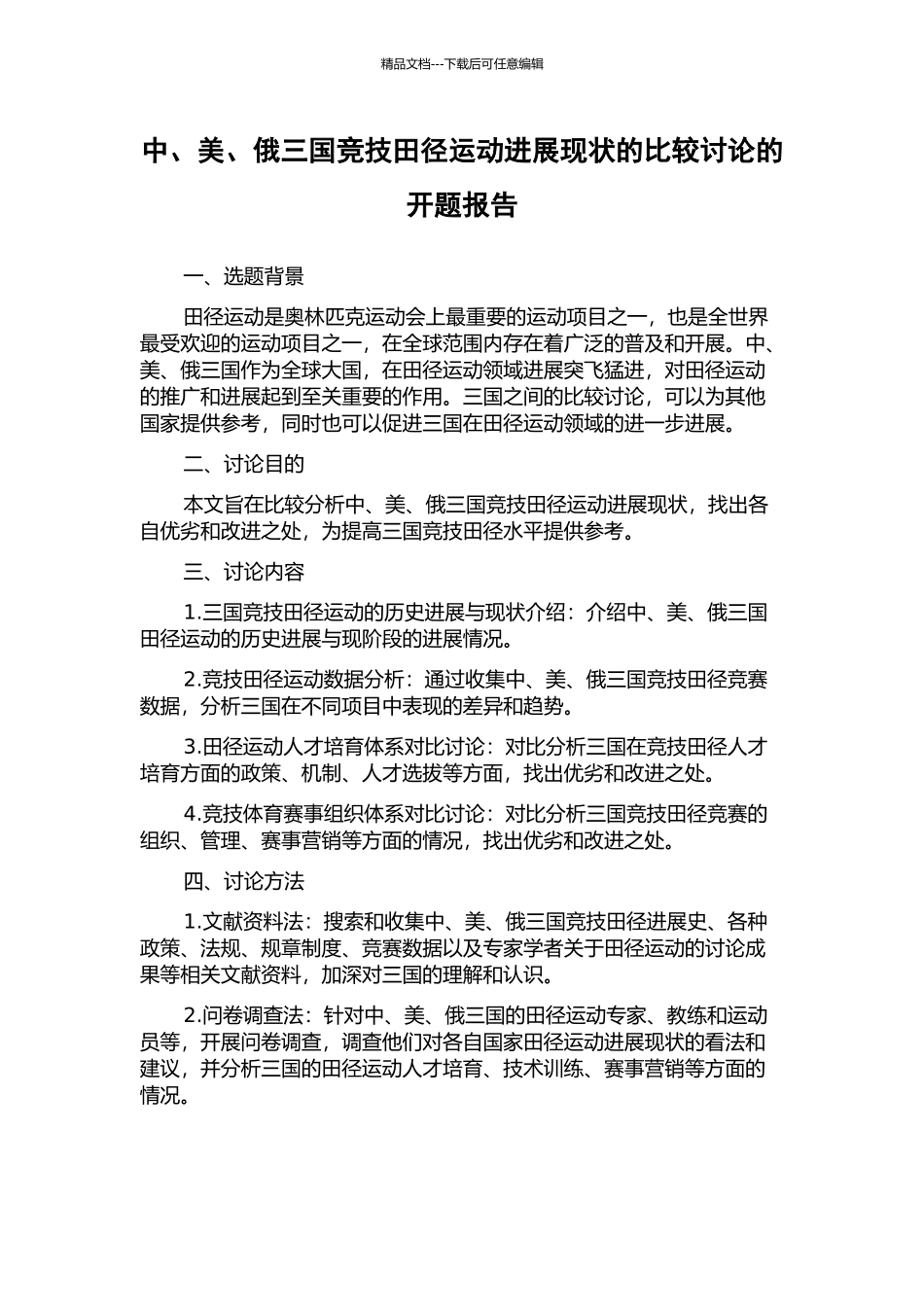 中、美、俄三国竞技田径运动发展现状的比较研究的开题报告_第1页