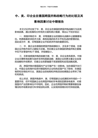 中、美、印企业在德国跨国并购战略行为的比较及其影响因素研究中期报告
