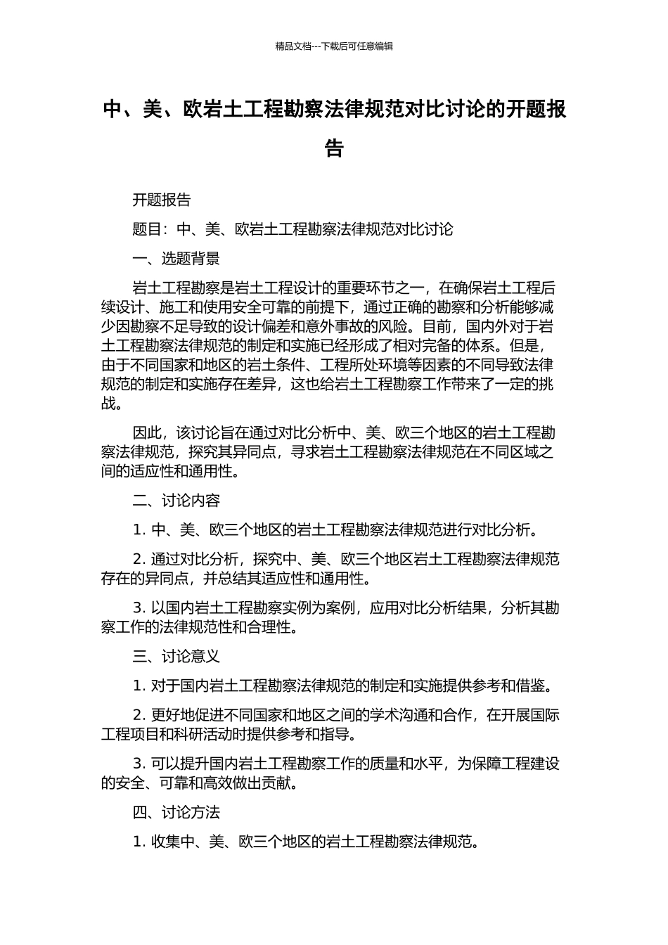 中、美、欧岩土工程勘察规范对比研究的开题报告_第1页