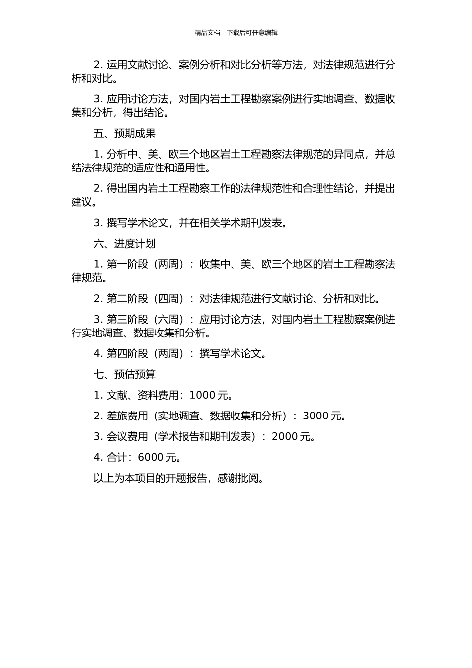 中、美、欧岩土工程勘察规范对比研究的开题报告_第2页