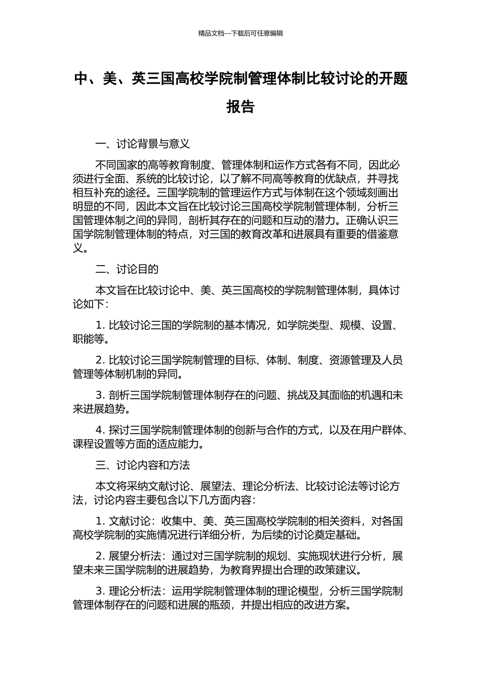 中、美、英三国高校学院制管理体制比较研究的开题报告_第1页