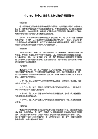 中、美、英个人所得税比较研究的开题报告