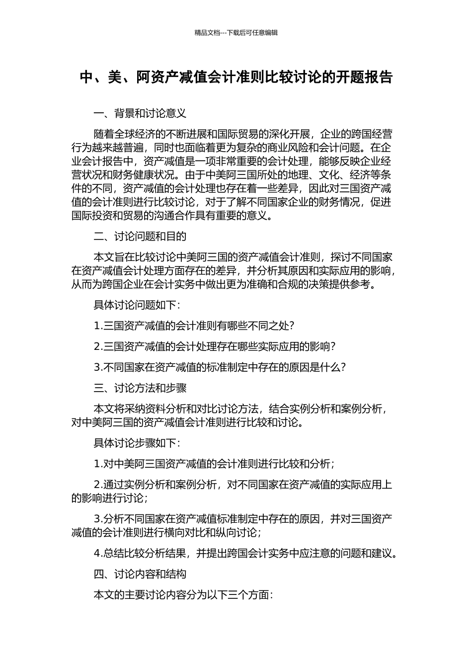 中、美、阿资产减值会计准则比较研究的开题报告_第1页
