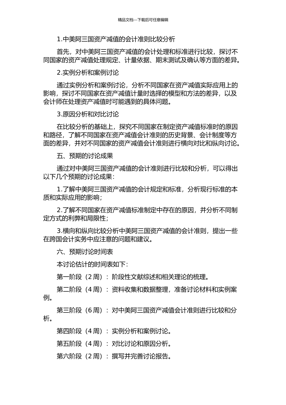 中、美、阿资产减值会计准则比较研究的开题报告_第2页