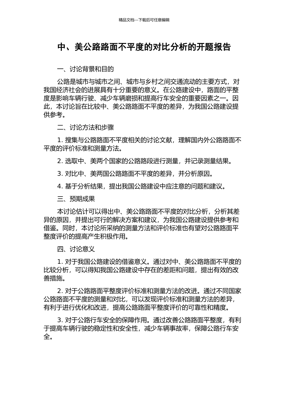 中、美公路路面不平度的对比分析的开题报告_第1页