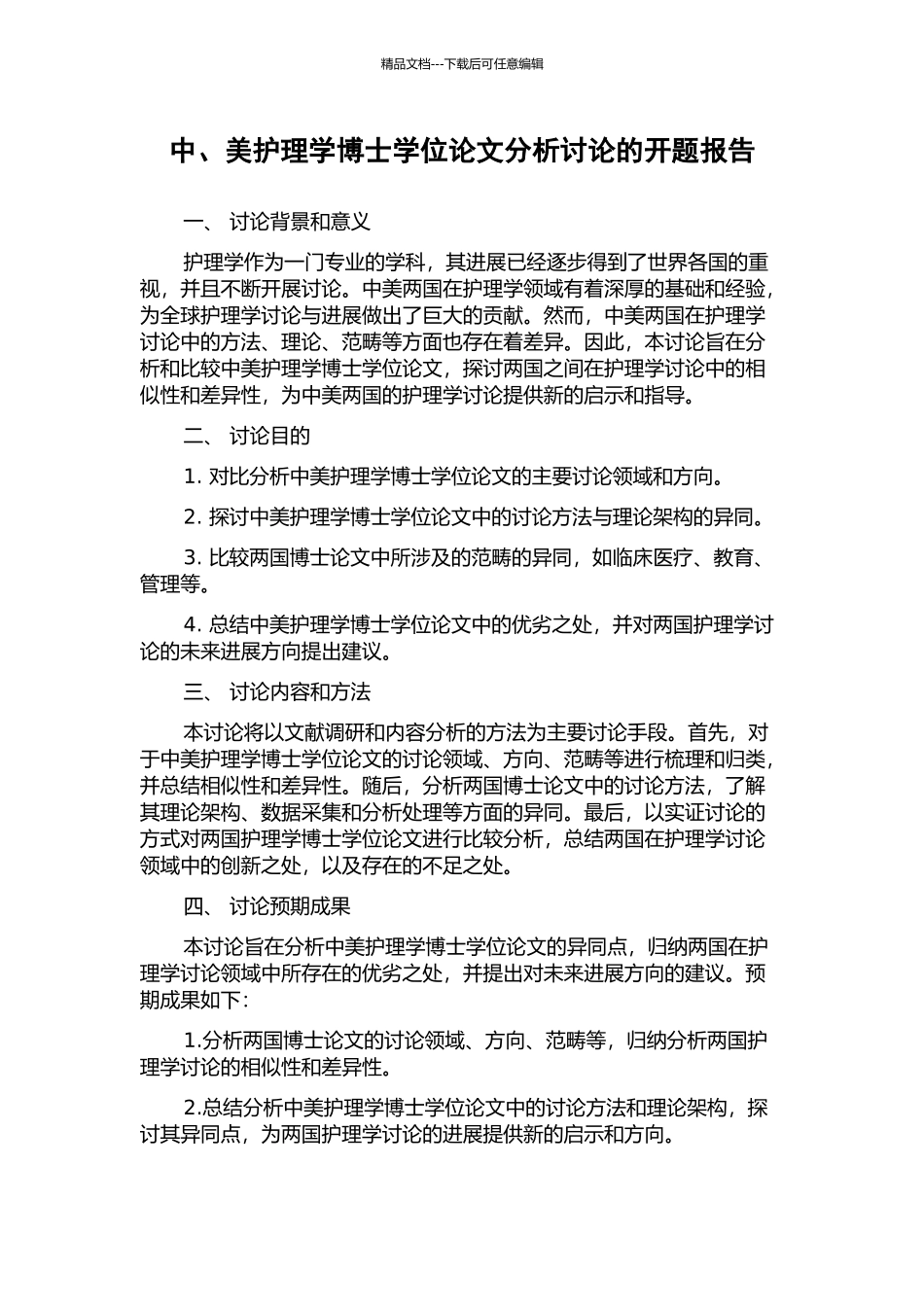 中、美护理学博士学位论文分析研究的开题报告_第1页