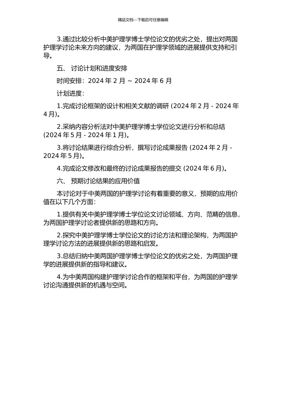 中、美护理学博士学位论文分析研究的开题报告_第2页