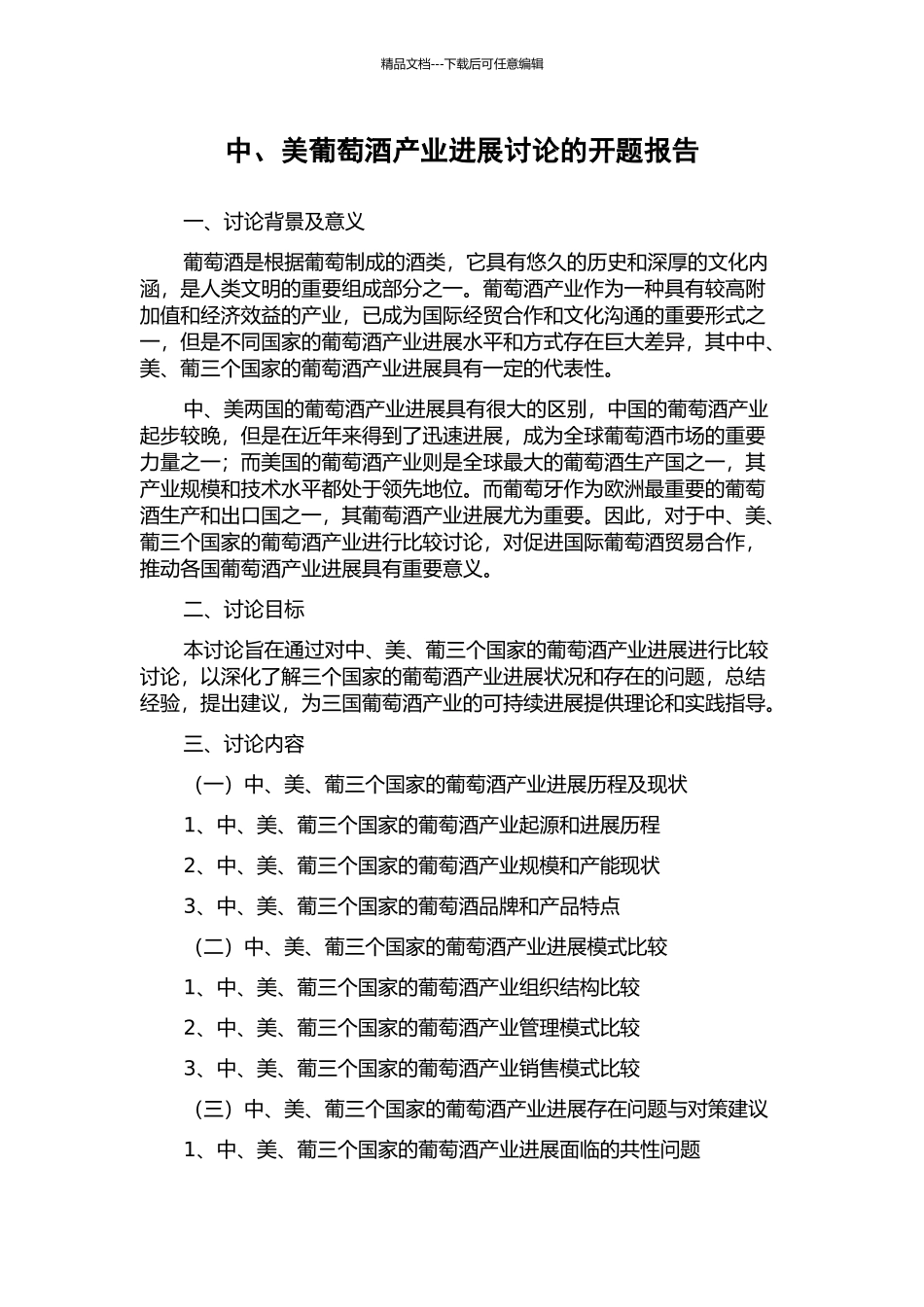 中、美葡萄酒产业发展研究的开题报告_第1页