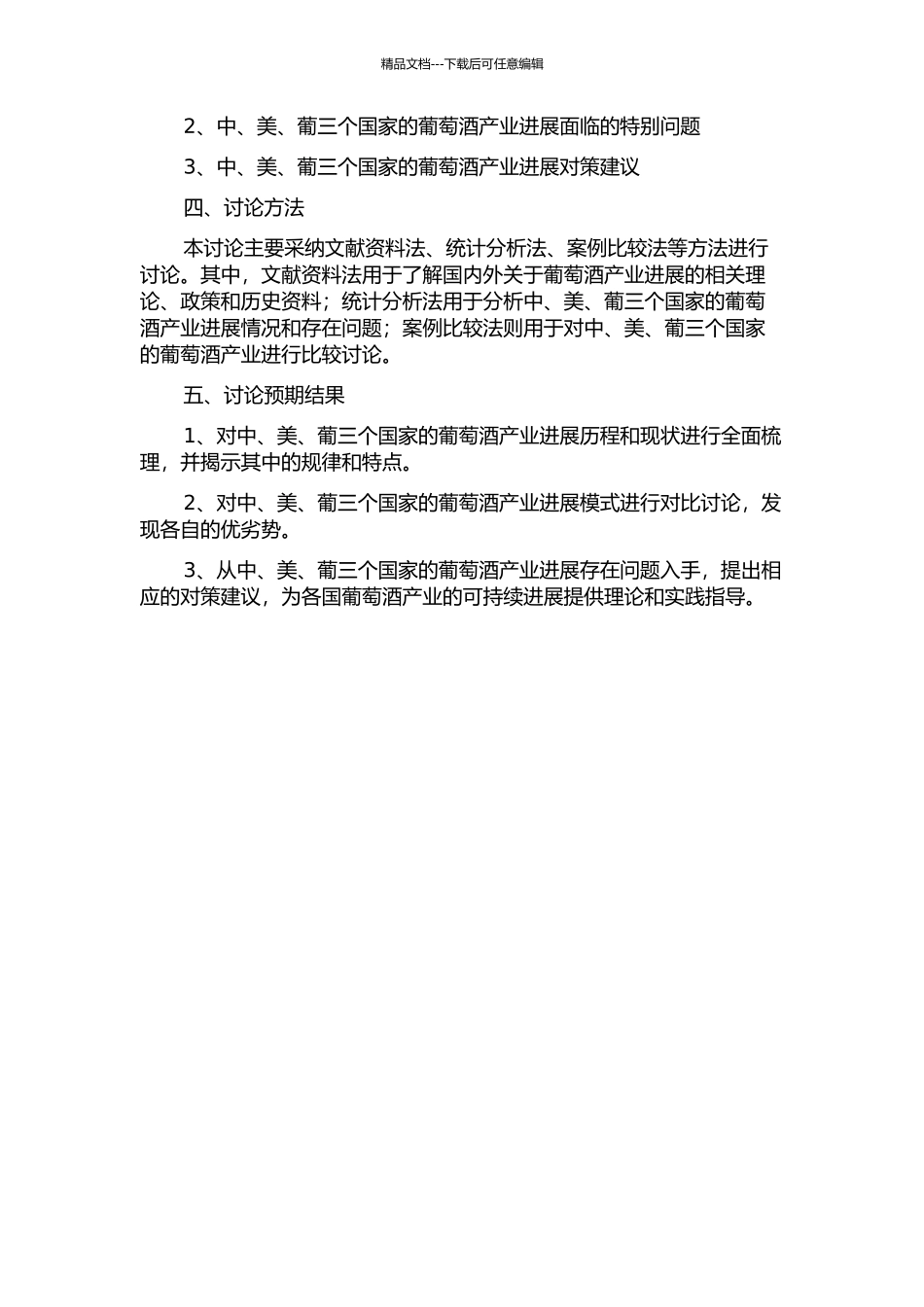 中、美葡萄酒产业发展研究的开题报告_第2页