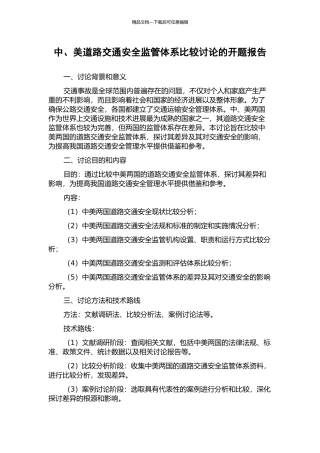 中、美道路交通安全监管体系比较研究的开题报告