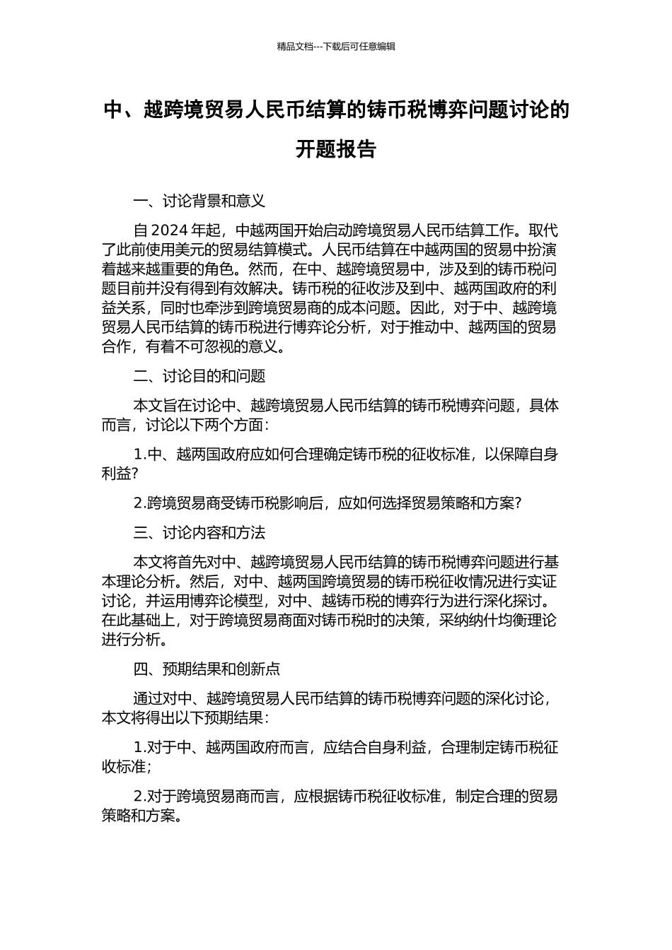 中、越跨境贸易人民币结算的铸币税博弈问题研究的开题报告_第1页